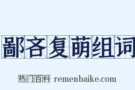 鄙吝复萌组词是什么意思的图片